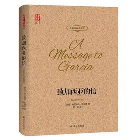 【独家旧书3折】致加西亚的信 二手书籍（新疆 西藏 甘肃 青海 海南不发货）bj