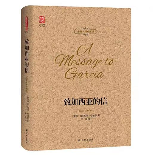 【独家旧书3折】致加西亚的信 二手书籍（新疆 西藏 甘肃 青海 海南不发货）bj 商品图0