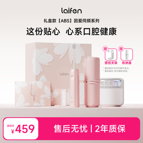 Laifen徕芬扫振电动牙刷 ABS款 因爱同「频」礼盒 深度清洁护龈牙刷 精美礼盒伴手礼节节日礼