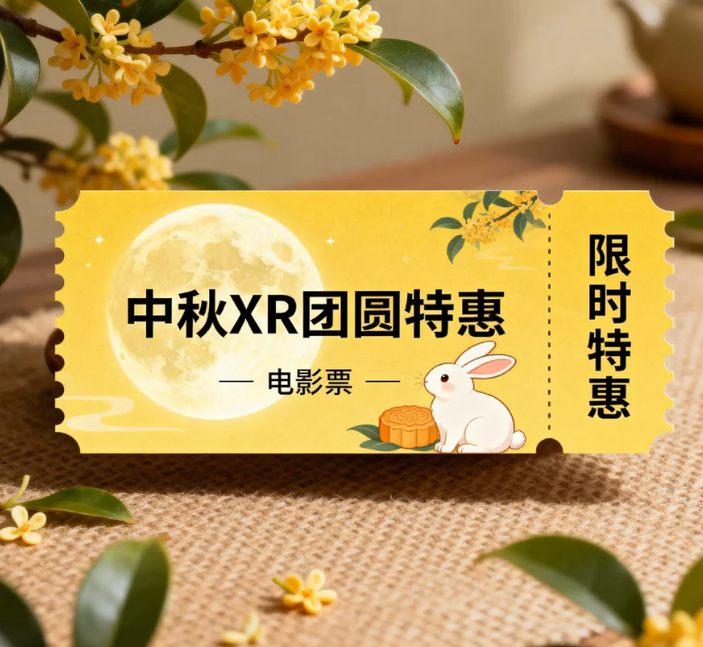 中秋XR团圆特惠电影票（可参与抽奖一次）