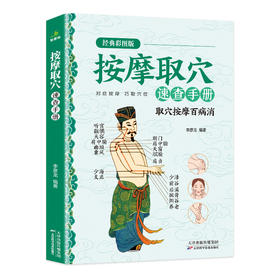 按摩取穴速查手册