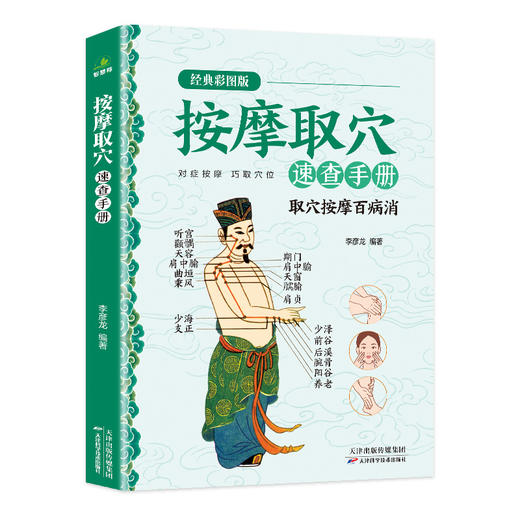 按摩取穴速查手册 商品图0