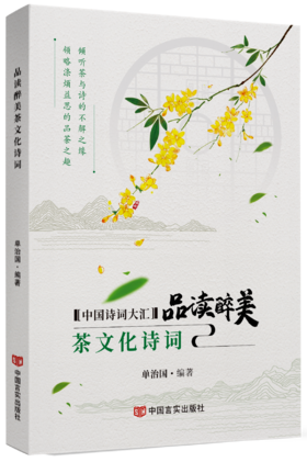 品读醉美茶文化诗词