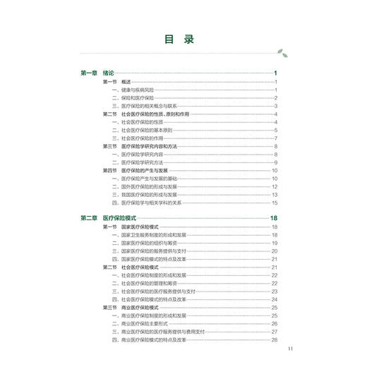 医疗保险学 第5五版 十四五规划教材 全国高等学校教材 卢祖洵 高广颖 主编 供预防医学类专业用 9787117383523 人民卫生出版社 商品图3