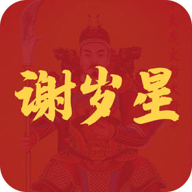 谢嵗星仅仅是还愿吗？我们到底在感谢什么？