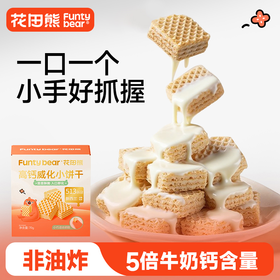 花田熊高钙威化小饼干儿童0添加白砂糖夹心饼干休闲小零食小吃