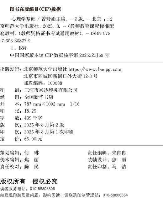 【高校文科教材】心理学基础（第2版）9787303308279 曾玲娟 主编 教师教育课程标准配 套教材) (教师资格证书考试通用教材） 北京师范大学出版社 正版书籍 商品图1