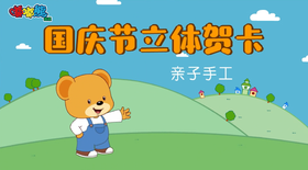 2025年10月 国庆节立体贺卡