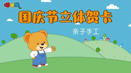 2025年10月 国庆节立体贺卡 商品图0