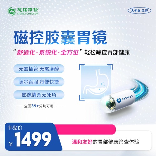 【内购特惠】胶囊胃镜 全国39+分院可用