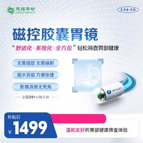 【内购特惠】胶囊胃镜 全国39+分院可用