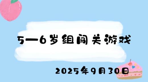 2025.9.30 5-6岁组闯关游戏 商品图0