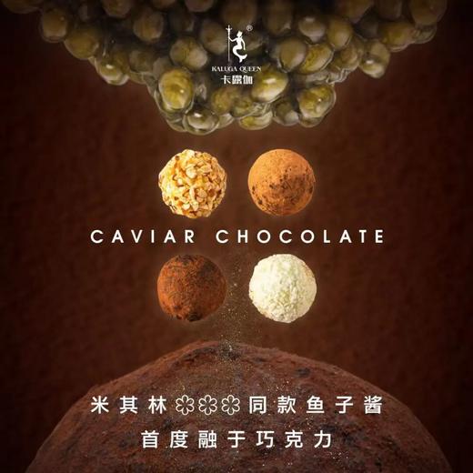 超奢华|米其林三星御用真俄罗斯鲟鱼子酱巧克力！舌尖极致享受！ 商品图2