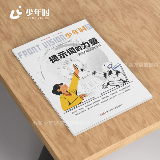 少年时128 提示词的力量：激发AI的无限潜能 商品图3