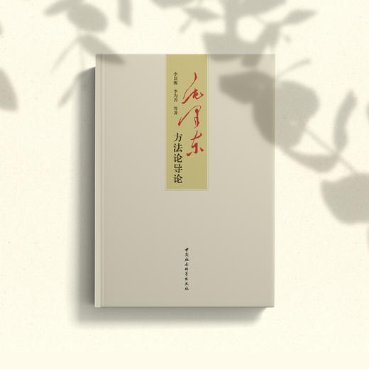 《毛泽东方法论导论》 商品图6
