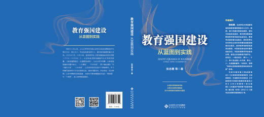 教育强国建设：从蓝图到实践 9787303313792 张志勇等/著  北京师范大学出版社 正版书籍 商品图3