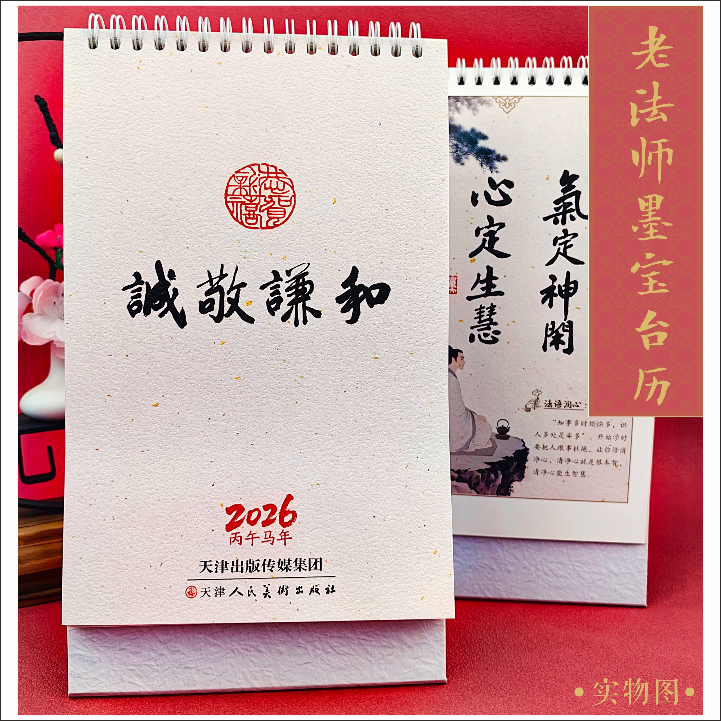 2026年台历·诚敬谦和