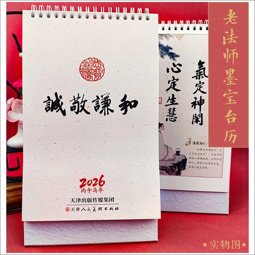 2026年台历·诚敬谦和 商品图0