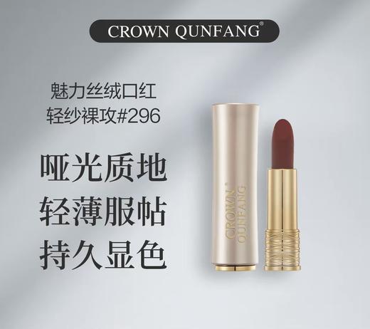 Crown Qunfang魅力丝绒口红轻纱裸玫296# 商品图2