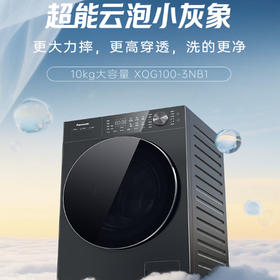 松下（Panasonic）【吴磊推荐】小灰象Pro   10KG滚筒洗衣机 纯平直嵌 动态降噪 全时动力交互 清新保持 全新顽渍洗 超能云泡洗2.0 水氧顽渍洗 除毛洗 一级能效XQG100-3NB1