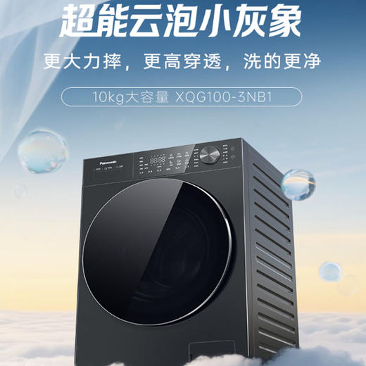 松下（Panasonic）【吴磊推荐】小灰象Pro   10KG滚筒洗衣机 纯平直嵌 动态降噪 全时动力交互 清新保持 全新顽渍洗 超能云泡洗2.0 水氧顽渍洗 除毛洗 一级能效XQG100-3NB1 商品图0