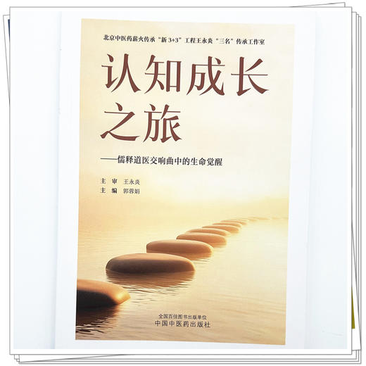 认知成长之旅:儒释道医交响曲中的生命觉醒 郭蓉娟 主编 中国中医药出版社 商品图3