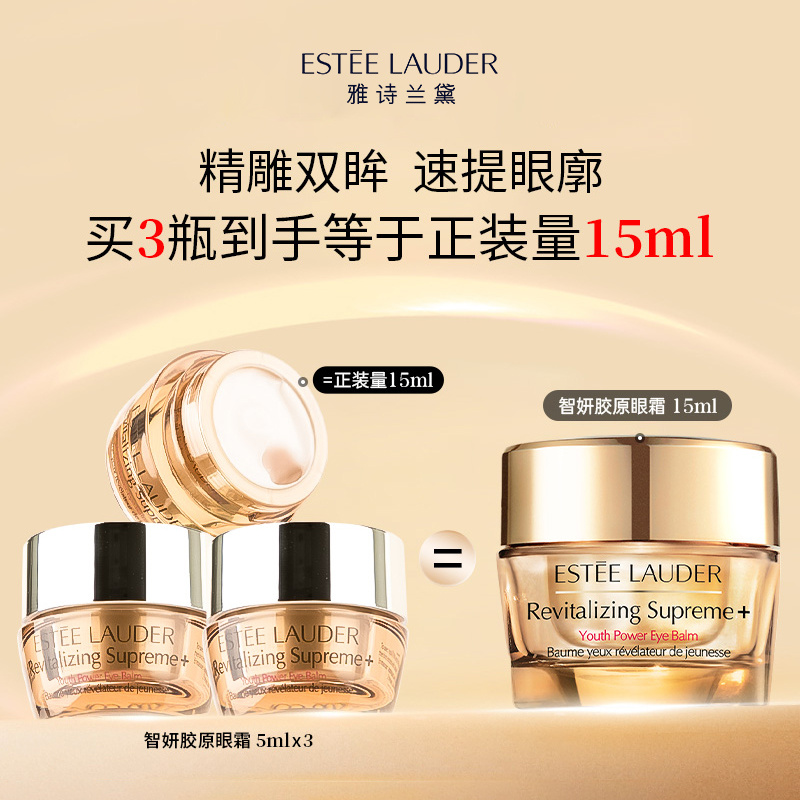 严选 | 雅诗兰黛智妍胶原多效眼霜 5ml*3瓶（有盒无盒随机发货）