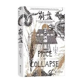 崩盘 汗青堂丛书154 小冰期与大明王朝的衰落  明清史中国史 后浪正版