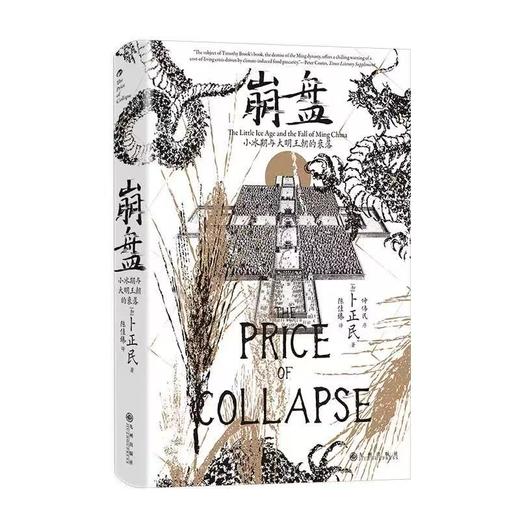 崩盘 汗青堂丛书154 小冰期与大明王朝的衰落  明清史中国史 后浪正版 商品图0