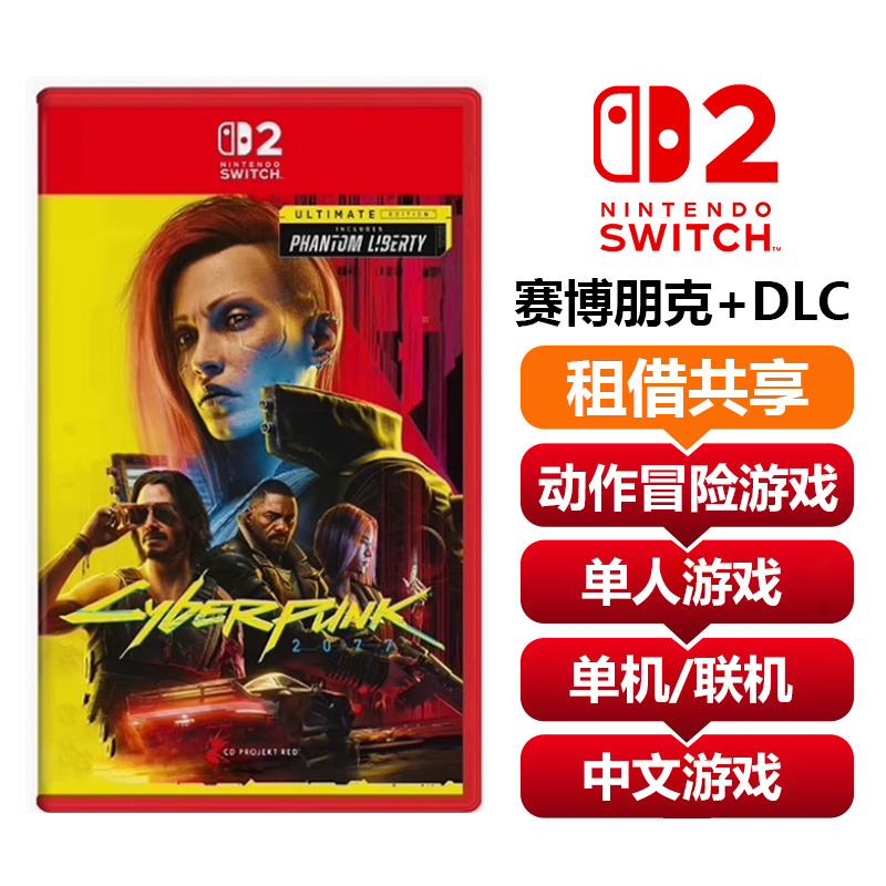 【共享租借】任天堂Switch2 游戏卡 赛博朋克+DLC