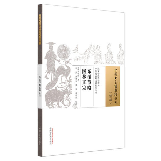 东溪节略医林正宗 (明) 饶鹏 中国古医籍整理丛书:续编 中国中医药出版社 商品图4