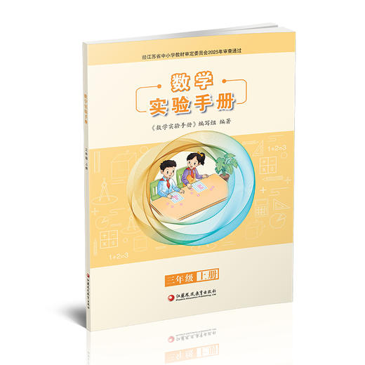 2025秋 数学实验手册 3年级上册 三年级上册 小学数学教辅 学生用书 江苏凤凰教育出版社 商品图1