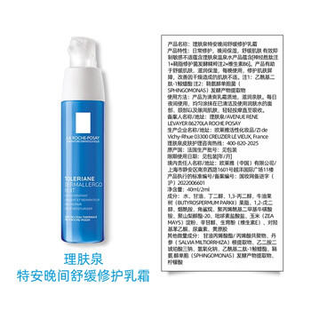 理肤泉【黄子弘凡同款】晚安蜜40ml保湿修护滋润乳液护肤品情人节礼物 商品图4