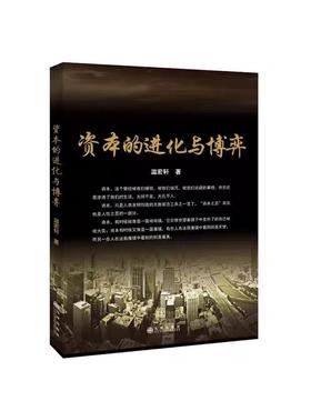 【独家旧书3折】资本的进化与博弈  二手书籍（新疆 西藏 甘肃 青海 海南不发货）bj