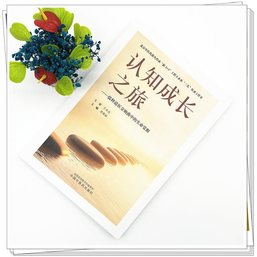 认知成长之旅:儒释道医交响曲中的生命觉醒 郭蓉娟 主编 中国中医药出版社 商品图1