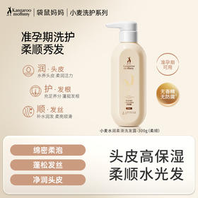 【准孕妇洗发露】 头皮高保湿护理 蓬松柔顺 小麦水润柔滑洗发露300g（柔顺）