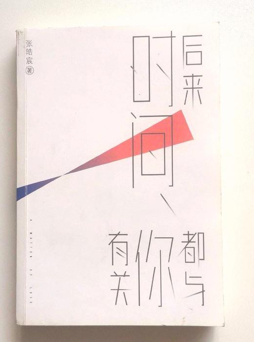 【独家旧书3折】后来时间都与你有关  二手书籍（新疆 西藏 甘肃 青海 海南不发货）bj 商品图0