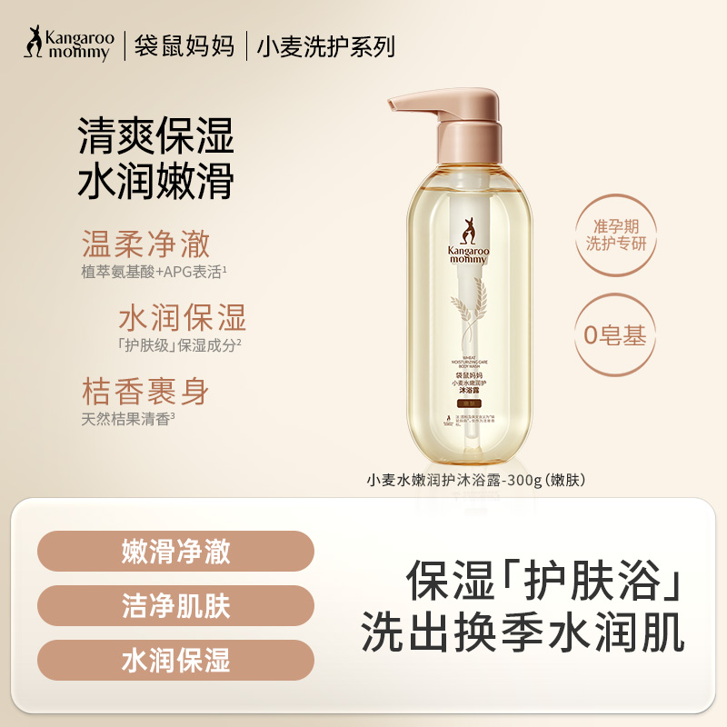 【准孕妇沐浴露】无香精无防腐 水润沐浴净澈全身  小麦水嫩润护沐浴露300g（嫩肤）