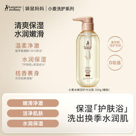【准孕妇沐浴露】无香精无防腐 水润沐浴净澈全身  小麦水嫩润护沐浴露300g（嫩肤）