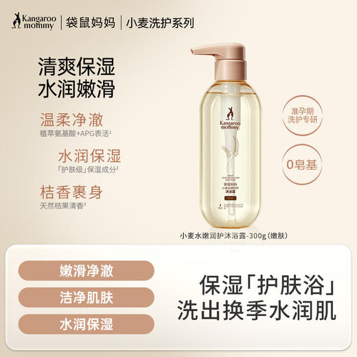 【准孕妇沐浴露】无香精无防腐 水润沐浴净澈全身  小麦水嫩润护沐浴露300g（嫩肤） 商品图0
