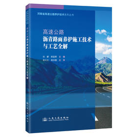 高速公路沥青路面养护施工技术与工艺全解