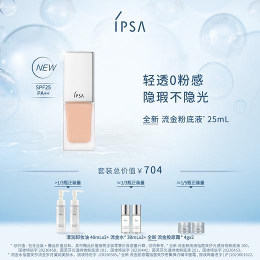 【爆】【圣诞季】 1楼IPSA茵芙莎光透持妆粉底液25ml 商品图0
