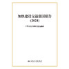 加快建设交通强国报告（2024） 商品缩略图3