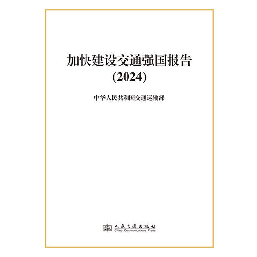 加快建设交通强国报告（2024） 商品图3