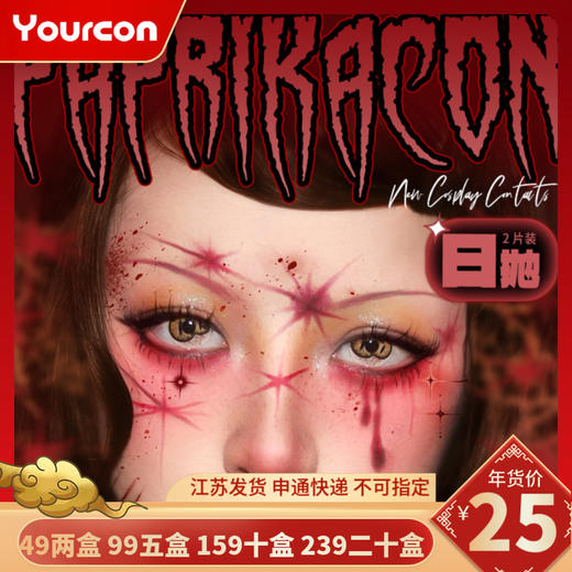 【限时活动】Paprikacon小辣椒2片装日抛 商品图0