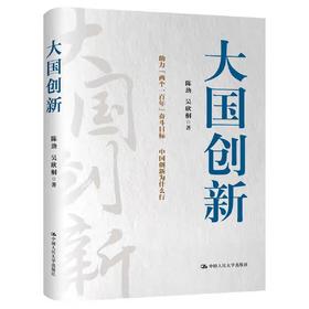 【独家旧书3折】 大国创新 二手书籍（新疆 西藏 甘肃 青海 海南不发货）bj