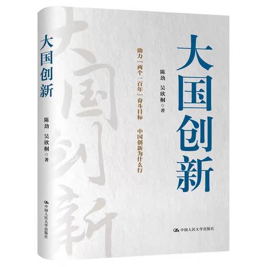 【独家旧书3折】 大国创新 二手书籍（新疆 西藏 甘肃 青海 海南不发货）bj 商品图0