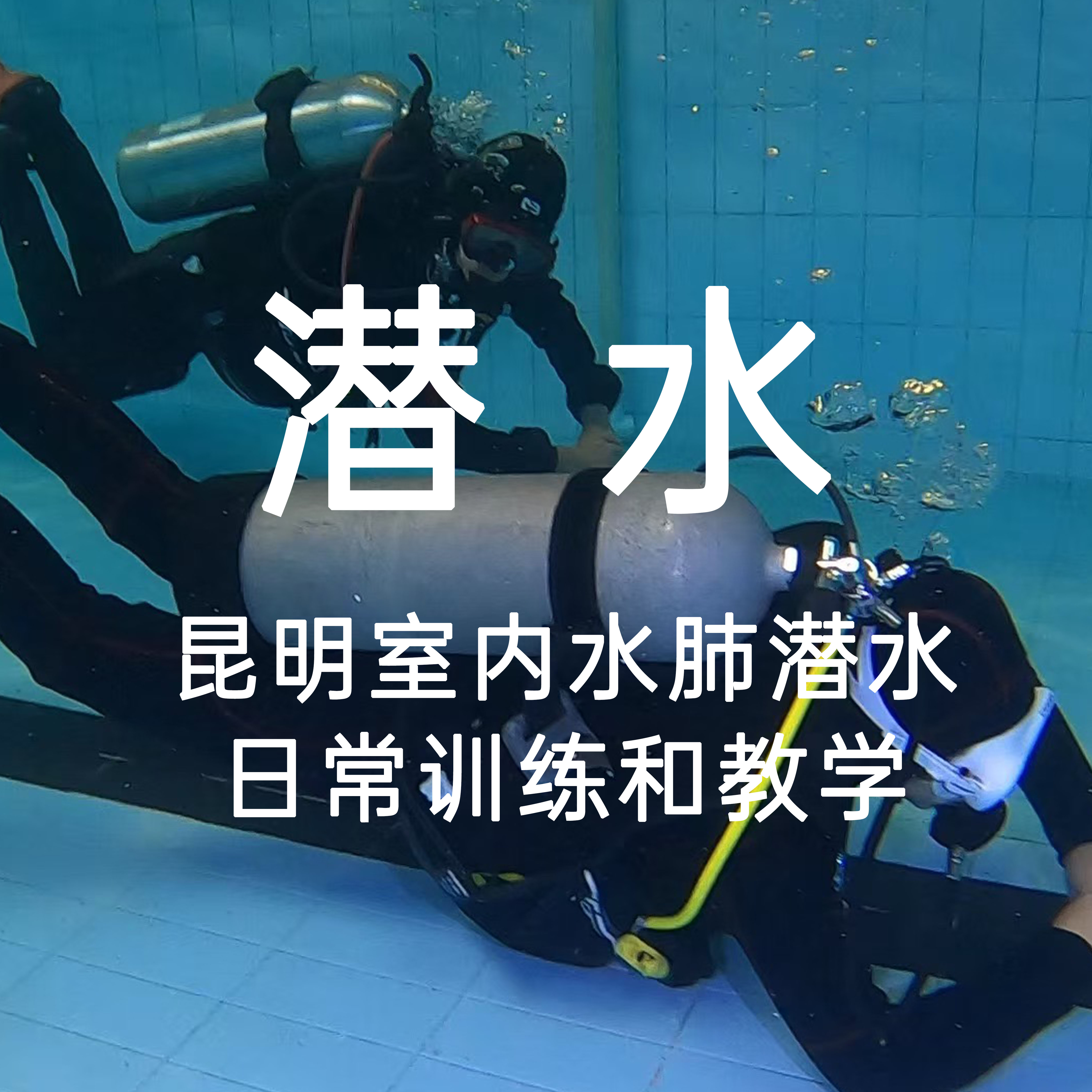 昆明室内｜水肺潜水日常训练运动，每天可约，专业教练教学，红珊瑚潜水中心，免费水下留影，持证潜水员可来参与日常训练，进阶后可去抚仙湖潜水！