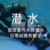 昆明室内｜水肺潜水日常训练运动，每天可约，专业教练教学，红珊瑚潜水中心，免费水下留影，持证潜水员可来参与日常训练，进阶后可去抚仙湖潜水！ 商品缩略图0