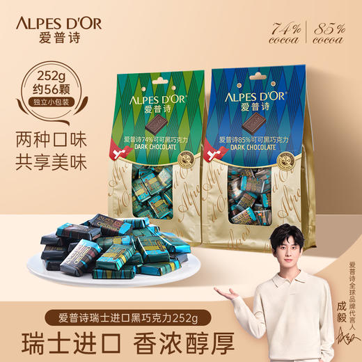 【中欧班列精选】瑞士爱普诗巧克力 原装进口Alpes d'Or爱普诗98%的高膳食纤维黑巧袋装252g/袋 商品图0